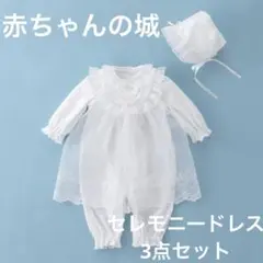 セレモニードレス　赤ちゃんの城