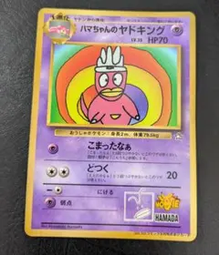 ハマちゃんのヤドキング 旧裏プロモ コロコロコミック付録カードのサムネイル