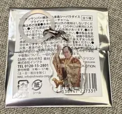 マツケンサンバ×八景島シーパラダイス　ブラインドマーカーチャーム
