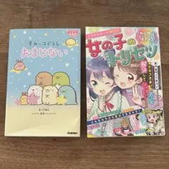 女の子のトリセツ/すみっコぐらし おまじない 2冊セット