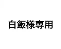 専用