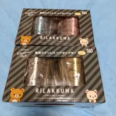 リラックマ 真空ステンレスペアタンブラー✨全２種セット✨
