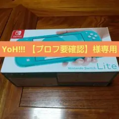 YoH!!! 様専用 Nintendo Switch Lite本体 充電器付き