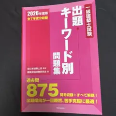 一級建築士試験 出題キーワード別問題集 2026年度版のサムネイル