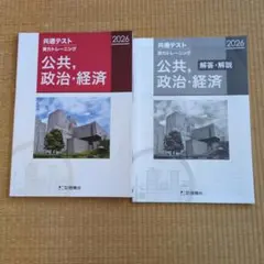 2026 共通テスト 公共・政治・経済