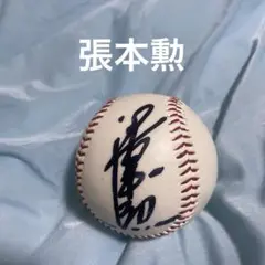 張本勲さん　直筆サインボール