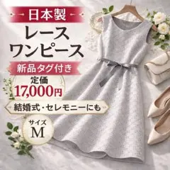 日本製 レースワンピース M 上品 新品タグ付 定価17000円 結婚式