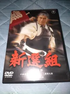 新選組 DVD