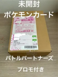 【限定特価！】　未開封　ポケセン産　バトルパートナーズ1box プロモ付き