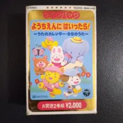 ようちえんにはいったら！〜うたのカレンダー 99のうた〜カセット