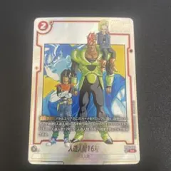 ドラゴンボール　マンガブースター　人造人間16号