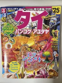 るるぶ タイ バンコク・アユタヤ '25 旅行ガイド