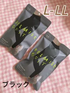 【未開封】正規品✳︎BELMISE✳︎ベルミス　リムーブ L-LLブラック BELMISE ベルミス 新品未開封 Re:Move L-LL レギンス - メルカリ