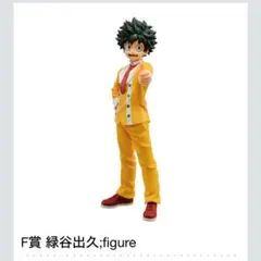 【最終値下】ヒロアカ 一番くじ デク