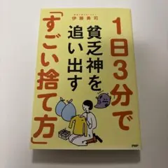1日3分で貧乏神を追い出す『すごい捨て方』