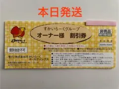 【本日発送】すかいらーくグループ 25％割引券　1枚　2月末