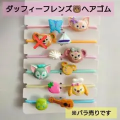 ダッフィーフレンズ ヘアゴム バラ売り
