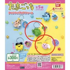 たまごっち ドットフィギュアチャーム 2点セット カプセルトイ