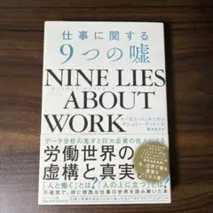 NINE LIES ABOUT WORK 仕事に関する9つの嘘