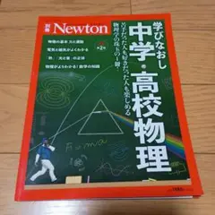 学びなおし中学・高校物理