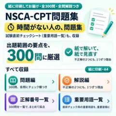 NSCA-CPT 問題集 300問 解説・重要用語一覧付き 総合演習版【印刷版】