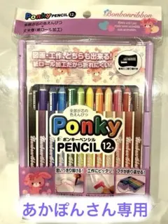 【あかぽんさん専用】　ポンキーペンシル12色