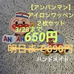 【アンパンマン】アイロンワッペン２枚セット〜アップリケ ハンドメイド〜