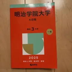 2026年最新】明治学院大学 赤本の人気アイテム - メルカリ
