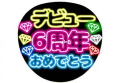 SixTONES 名前うちわ ネオン風うちわ 6枚セット SixTONES 6周年おめでとう ネオン風うちわ - メルカリ