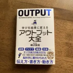 学びを結果に変えるアウトプット大全