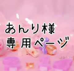 【あんり様】専用ページ 2点