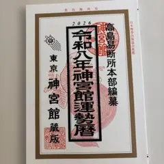 2026年最新】高島易断の人気アイテム - メルカリ