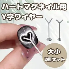 ハートマグ ワイヤー大小2点セット 簡単 セルフネイル セット ハート ワイヤー