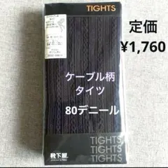 靴下屋 ✨ 厚手 ケーブル柄 タイツ 80デニール ダークパープル