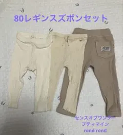 ベビー ボトムス 80cm セット