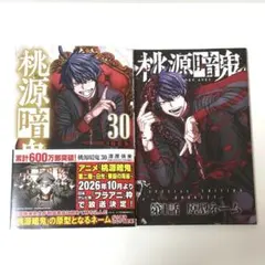 桃源暗鬼 29巻 30巻 2冊セット - メルカリ