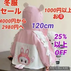 ラブブデザイン　ジャケット 120cm セール中　1000円以上お得