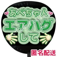 阿部亮平 SnowMan ぷっくりファンサうちわ文字 エアハグして 立体 155