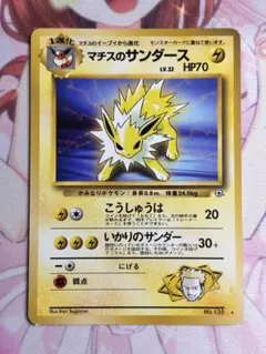 ポケモンカード マチスのサンダース 旧裏