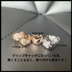 【新品未使用】ピアス CZベージュゴールド クリップキャッチ ココクラッシュ