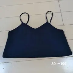 ネイビー ベビー用キャミソール サイズ80〜100センチ