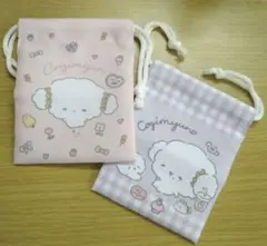 こぎゅみん 　巾着ポーチ 　2点セット　プチ巾着