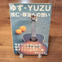 ゆず・YUZU 悠に・厚治への想い