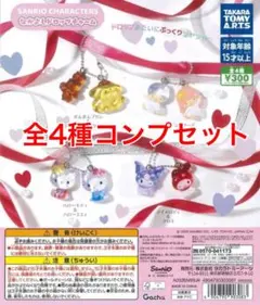 サンリオ　なかよしドロップチャーム　全4種　コンプセット