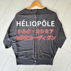 【未使用に近い】heliopole 七分丈カーディガン／チャコールグレー