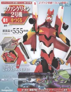 未組立 デアゴスティーニ エヴァンゲリオン2号機をつくる 118〜121号 未組立 デアゴスティーニ エヴァンゲリオン2号機をつくる 118〜121号