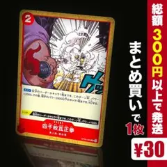 【残り6点】四千枚瓦正拳 UC OP05-020