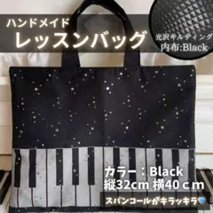 【20】ピアノレッスンバッグ 園バッグ 鍵盤 大人 ハンドメイド 上品