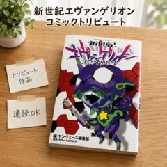 2026年最新】新世紀エヴァンゲリオン 初版の人気アイテム - メルカリ