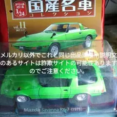 Mazda savanna RX-7 1/18スケール 国内名車コレクション - メルカリ
